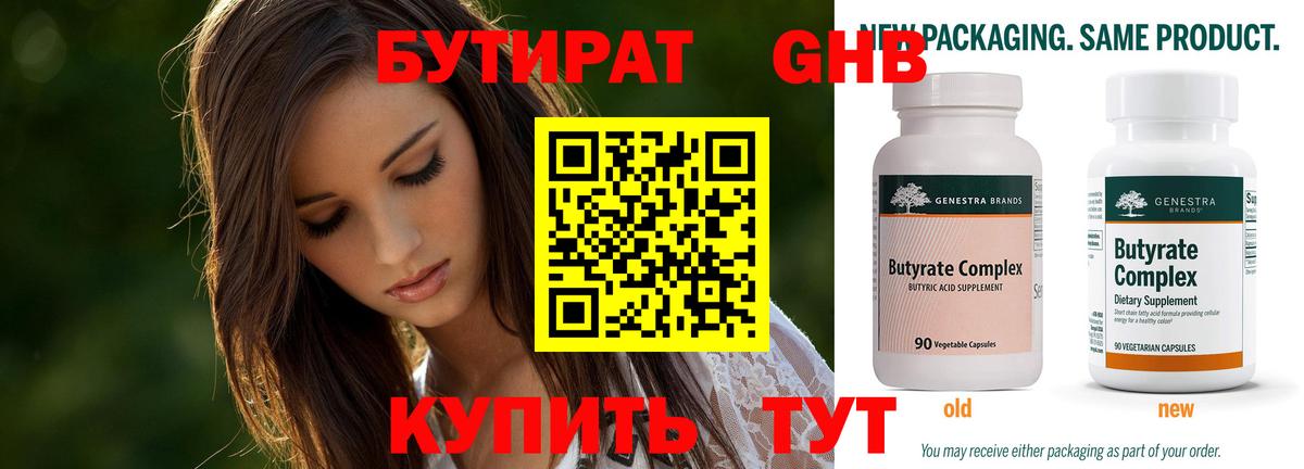 Ноябрьск  БУТИРАТ  Вход с VPN  Бутират бутандиол 
